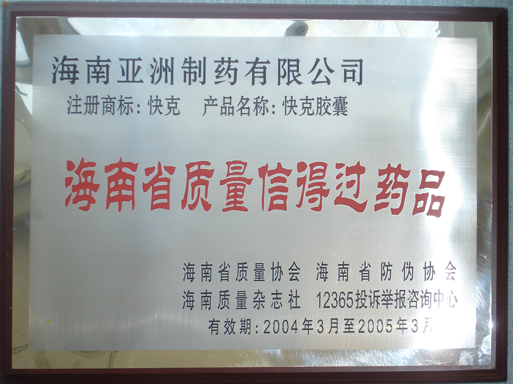 04年-05年省質量信得過藥品