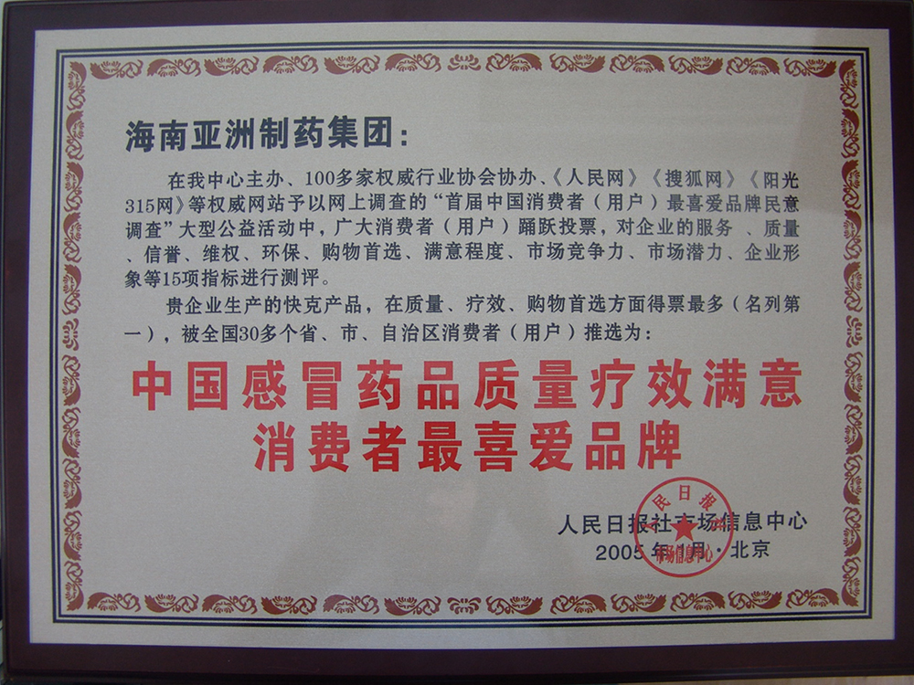 中國(guó)感冒藥消費(fèi)者最喜愛品牌